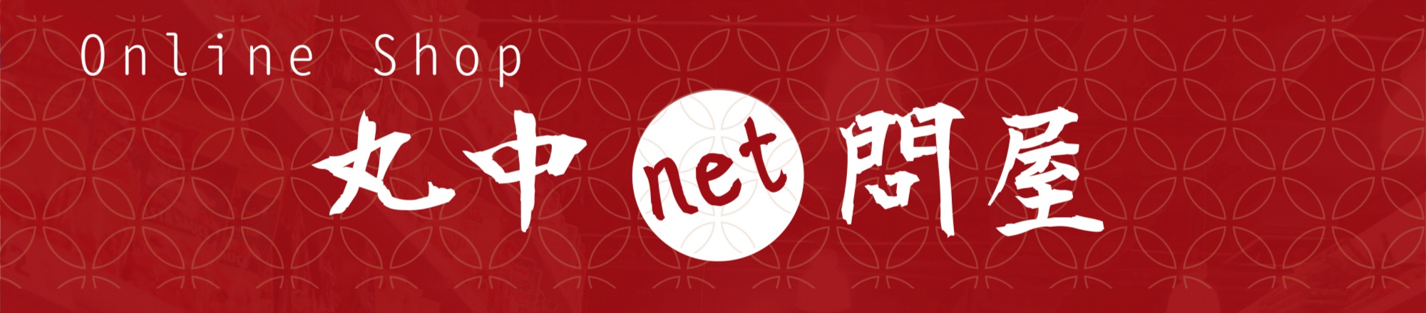 Online Shop 丸中net問屋