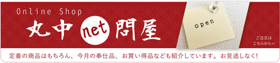丸中net問屋 定番の商品はもちろん、今月の奉仕品、お買い得品なども紹介しています。お見逃しなく！